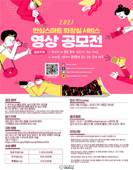2021 안심스마트 화장실 서비스 영상 공모전 (기간연장).
