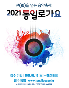 2021 통일로가요 - 창작 대중음악 공모전.