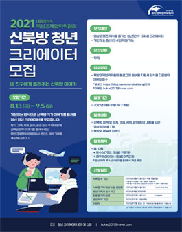 2021 신북방 청년 크리에이터 모집.