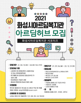 2021 화성시아르딤복지관 '아르딤 허브' 서포터즈 모집.