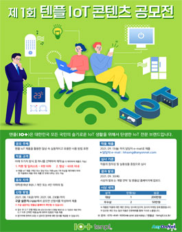 제1회 텐플IoT 대학생 컨텐츠 공모전.