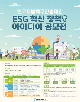 연구개발특구진흥재단 ESG 혁신 정책 아이디어 공모전.