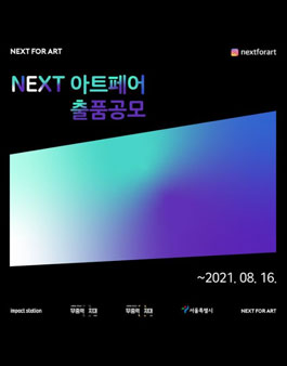 NEXT 아트페어 출품 공모.