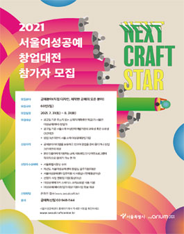 2021 서울여성공예창업대전 참가자 모집.