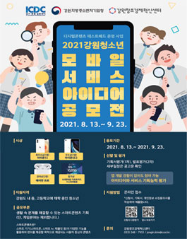 2021 강원 청소년 모바일서비스 아이디어 공모전.