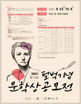 2021 제12회 펄벅기념 문학상 공모전.