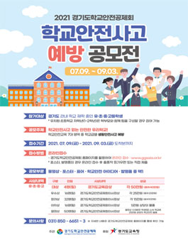 2021 학교안전사고 예방 공모전.