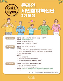2021 GKL 온라인 시민참여혁신단 (GKL Eyes) 3기 모집.