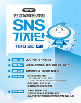 2021 제5기 한강유역환경청 SNS 기자단 모집.