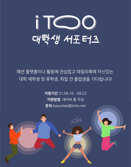 iTOO 대학생 서포터즈 모집.