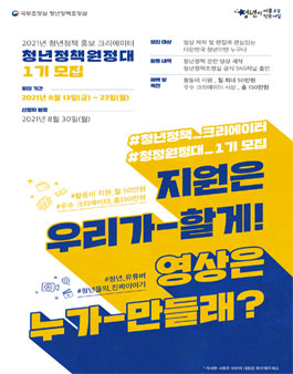 국무조정실 청년정책조정위원회 청년정책 홍보 크리에이터 청정원정대 1기 모집.