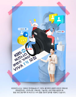 KBS비즈니스 콘텐츠 기자단 Viva 1기 모집.