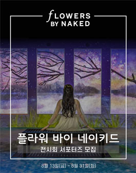 FLOWERS BY NAKED 1기 서포터즈 모집.