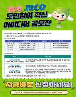 제주에너지공사 2021년 제3회 도민참여 혁신 아이디어 공모전.