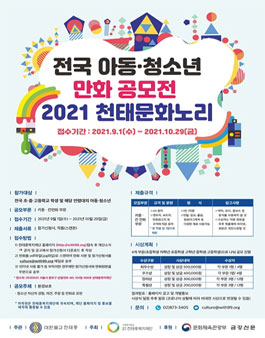 2021년 전국 아동·청소년 만화 공모전.