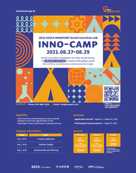 코이카 이노포트 개발도상국 사회문제 해결 해커톤 INNO-Camp 참가자 모집.
