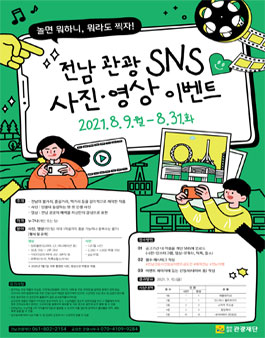 전남 관광 SNS 사진·영상 이벤트.