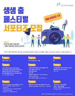 생생 춤 페스티벌 서포터즈 1기 모집.