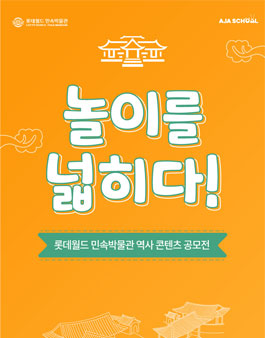 놀이를 넓히다! 롯데월드 민속박물관 역사 콘텐츠 공모전.
