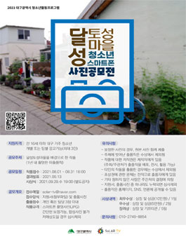 제1회 대구 달성토성마을 청소년 스마트폰 사진 공모전 (기간연장).