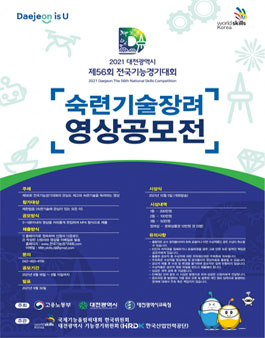 2021 대전광역시 제56회 전국기능경기대회 숙련기술장려 영상 공모전.