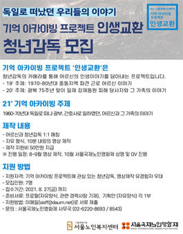 2021 서울국제노인영화제 기억아카이빙 프로젝트-인생교환 청년감독 모집.