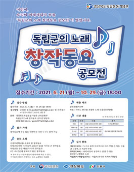 2021 신흥무관학교 설립 110주년 기념 독립군의 노래 창작동요 공모전.