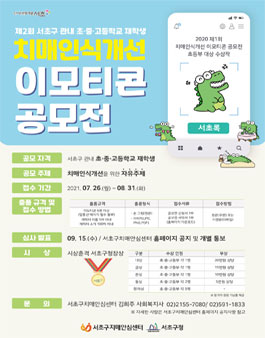 2021년 제2회 서초구치매안심센터 치매인식개선 이모티콘 공모전.