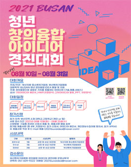 2021 BUSAN 청년 창의융합 아이디어 경진대회.