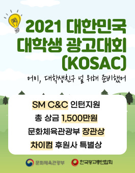 2021 대한민국 대학생 광고대회(KOSAC).