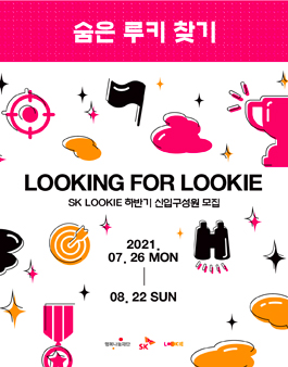 2021 SK LOOKIE 하반기 신입구성원 모집.