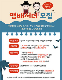 FunPik 앰배서더 모집.