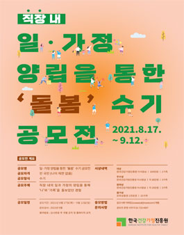 직장 내 일·가정 양립을 통한 돌봄 수기 공모전.
