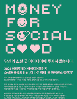 2021 베터투게더 아이디어챌린지.