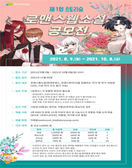 제1회 스토리숲 로맨스웹소설 공모전.
