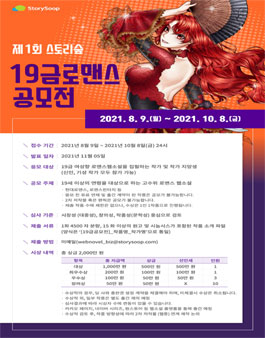제 1회 스토리숲 19금 로맨스 공모전.