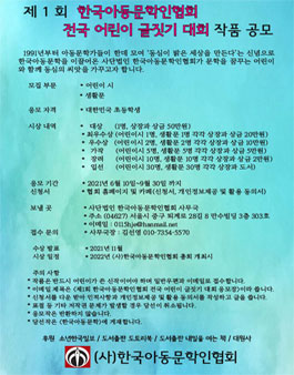 제1회 한국아동문학인협회 전국 어린이 글짓기 대회 작품 공모.