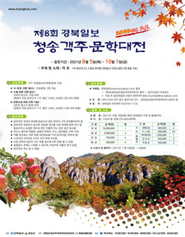 제8회 경북일보 청송 객주 문학대전.