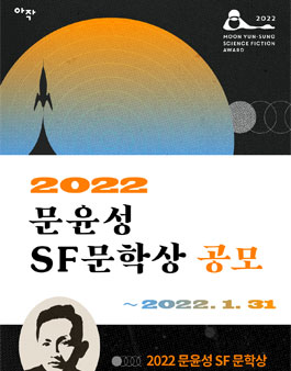 2022 문윤성 SF 문학상 공모.