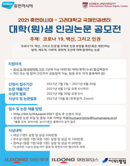 2021년 휴먼아시아 대학(원)생 인권논문 공모전.