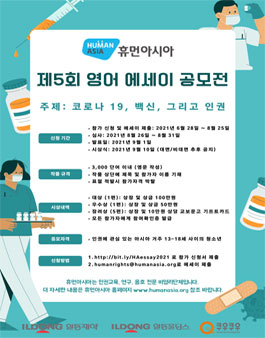 휴먼아시아 2021 제5회 인권 영어 에세이 공모전.