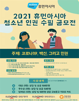 2021 휴먼아시아 청소년 인권 수필 공모전.