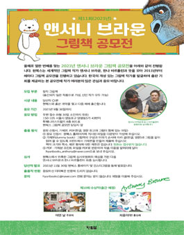 제11회(2021년) 앤서니 브라운 그림책 공모전.