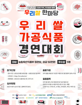 ​2021 우리쌀 가공식품 경연대회.