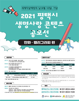 2021 평택시 생명사랑 콘텐츠 공모전.