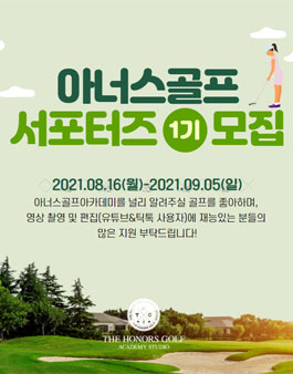 아너스골프아카데미 서포터즈1기 모집.