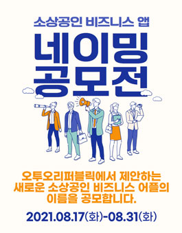 소상공인 비즈니스 앱 네이밍 공모전.