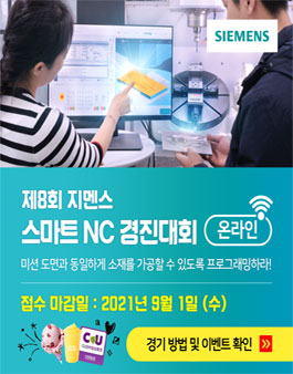 지멘스 제8회 NC 스마트 경진대회.