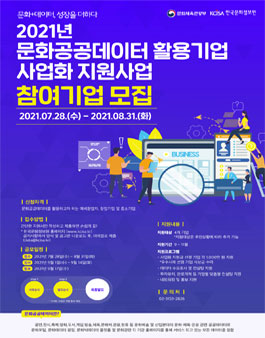 2021년 문화공공데이터 활용기업 사업화 지원사업 참여기업 모집.
