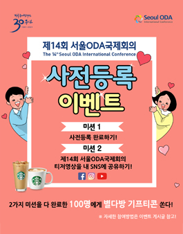 제14회 서울ODA국제회의  사전등록 이벤트 - 사전등록자 모집.